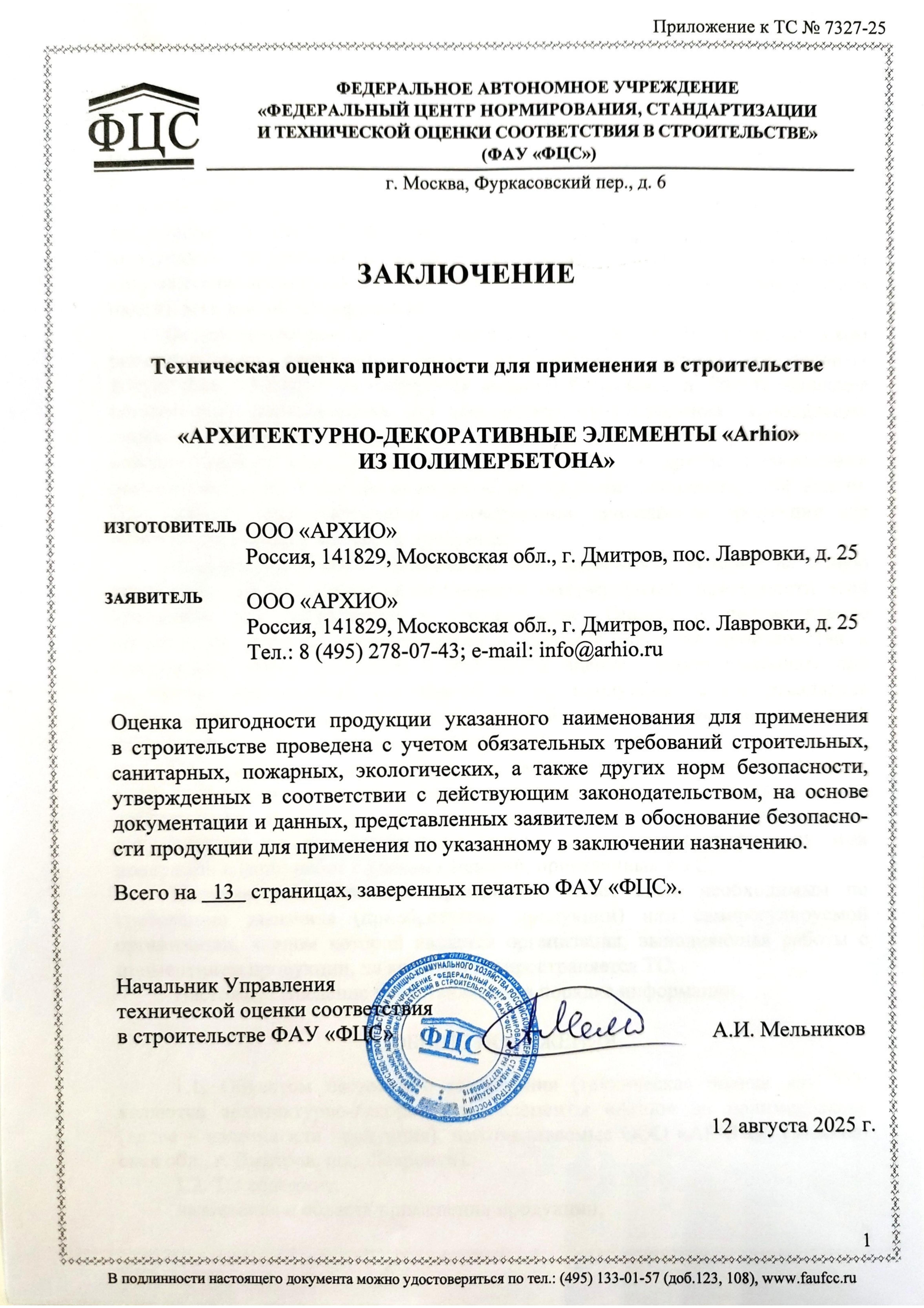 Заключение ФАУ «ФЦС»